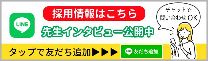採用情報はこちら、先生インタビュー公開中、タップでLINE友だち追加